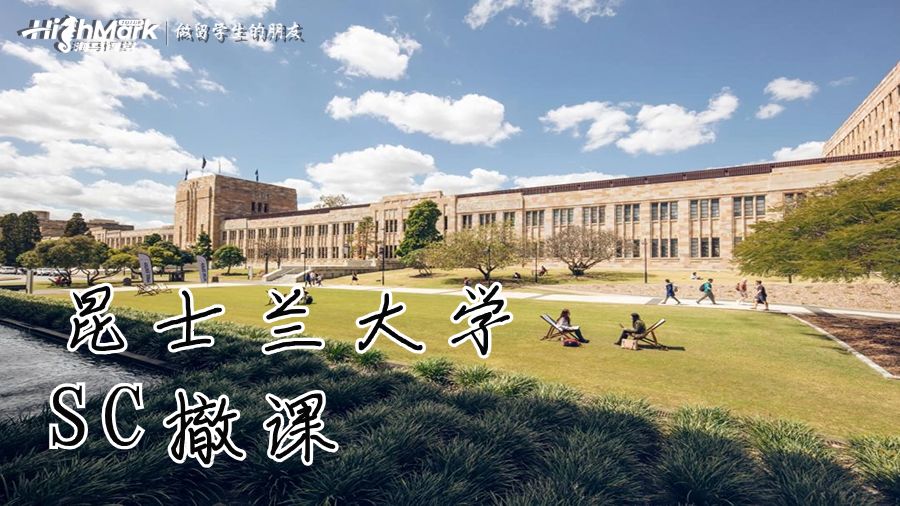 昆士兰大学SC撤课