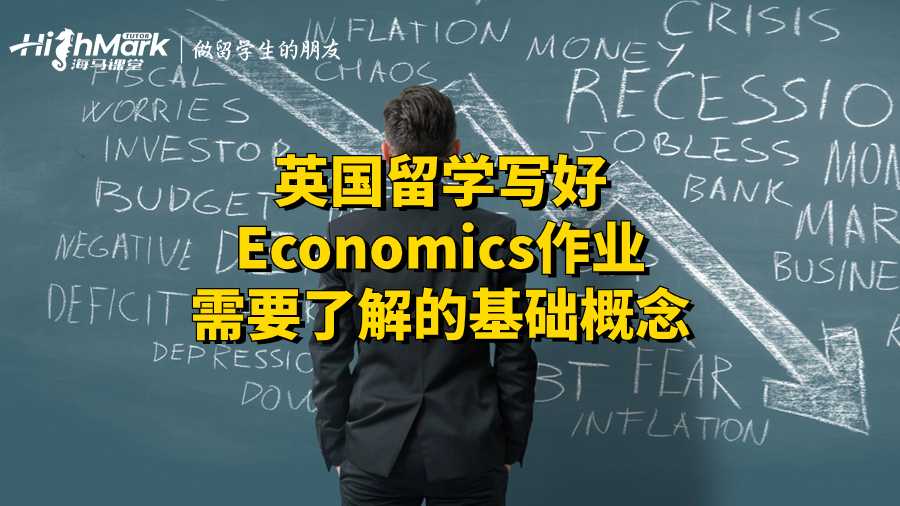 英国留学写好Economics作业需要了解的基础概念