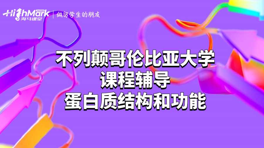 不列颠哥伦比亚大学课程辅导