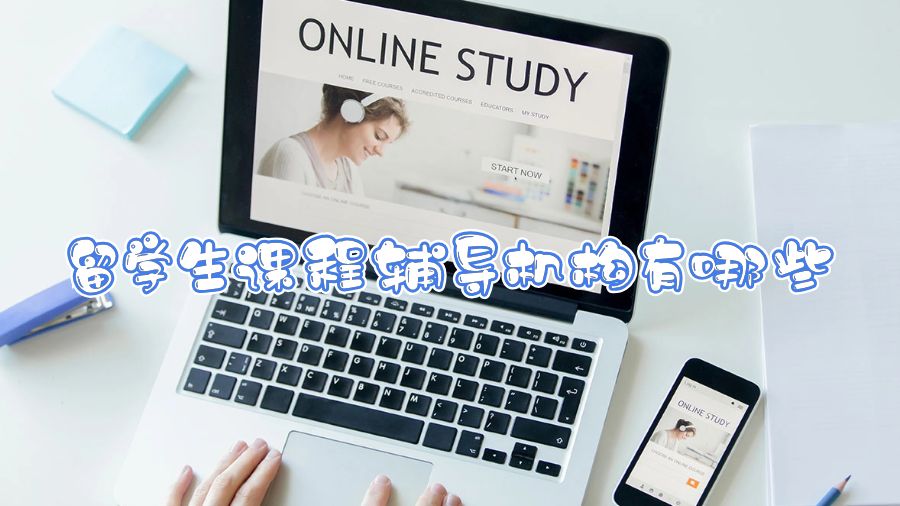 留学生课程辅导机构有哪些