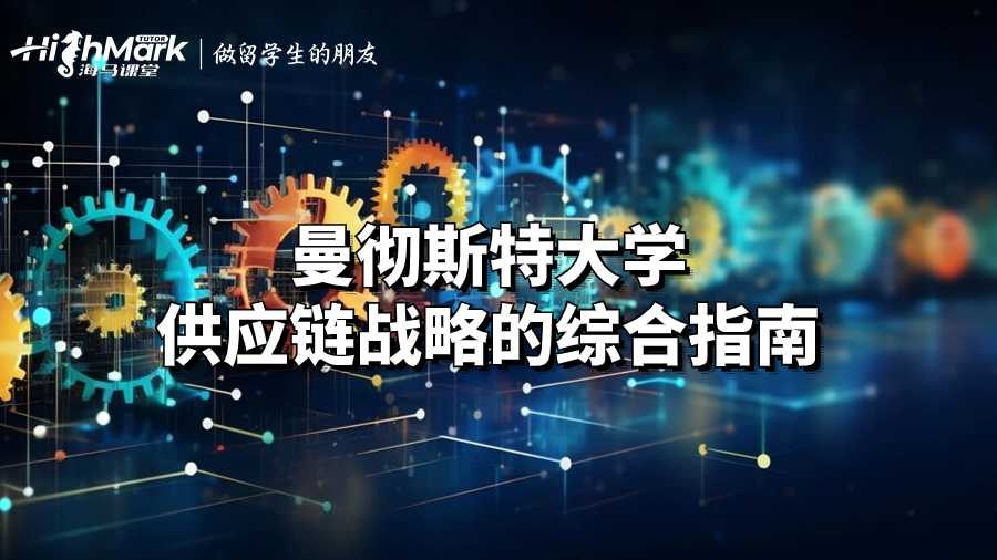 曼彻斯特大学供应链战略的综合指南