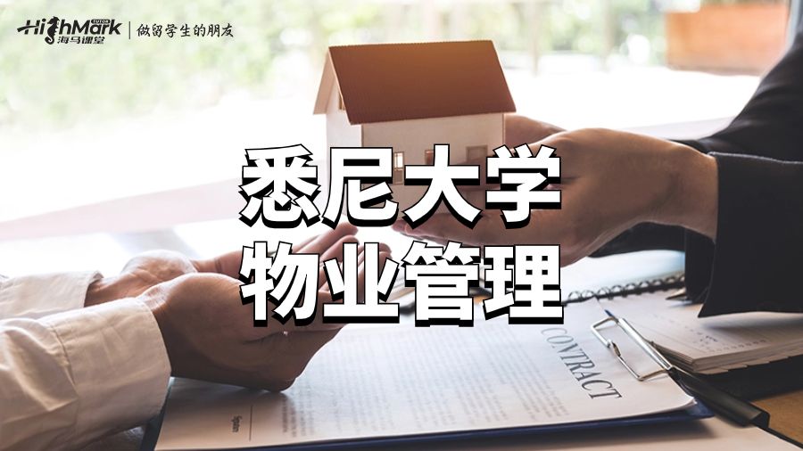 悉尼大学物业管理