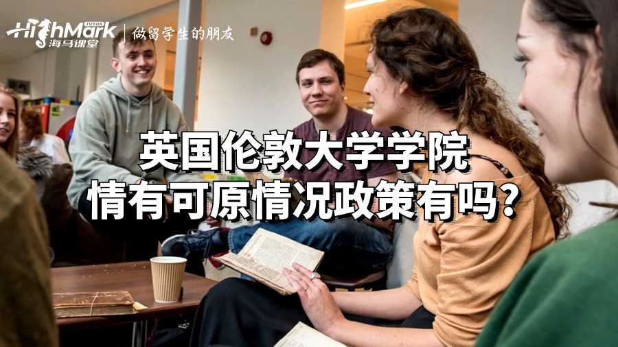 英国伦敦大学学院情有可原情况政策有吗?