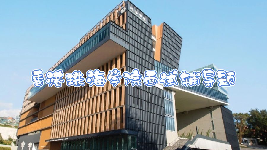 香港珠海学院面试辅导题