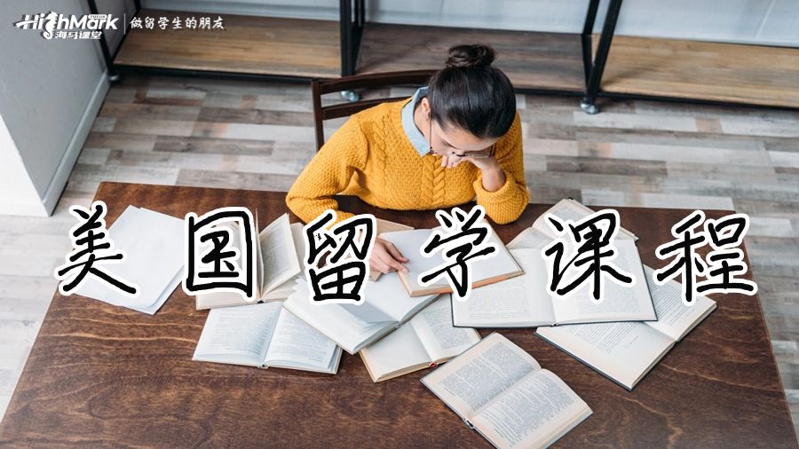 美国留学课程