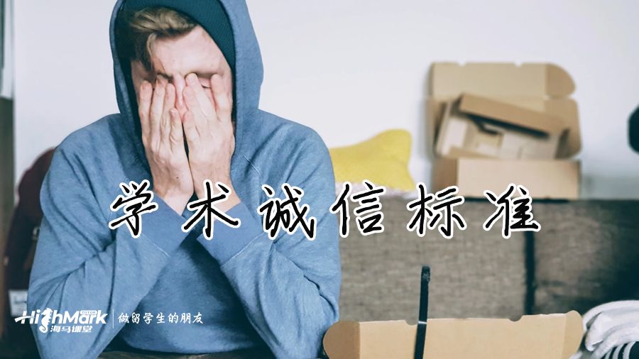 学术诚信标准