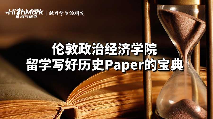 伦敦政治经济学院留学写好历史Paper的宝典