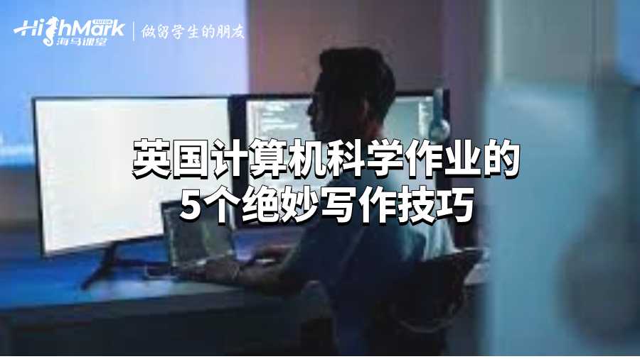 英国计算机科学作业的5个绝妙写作技巧