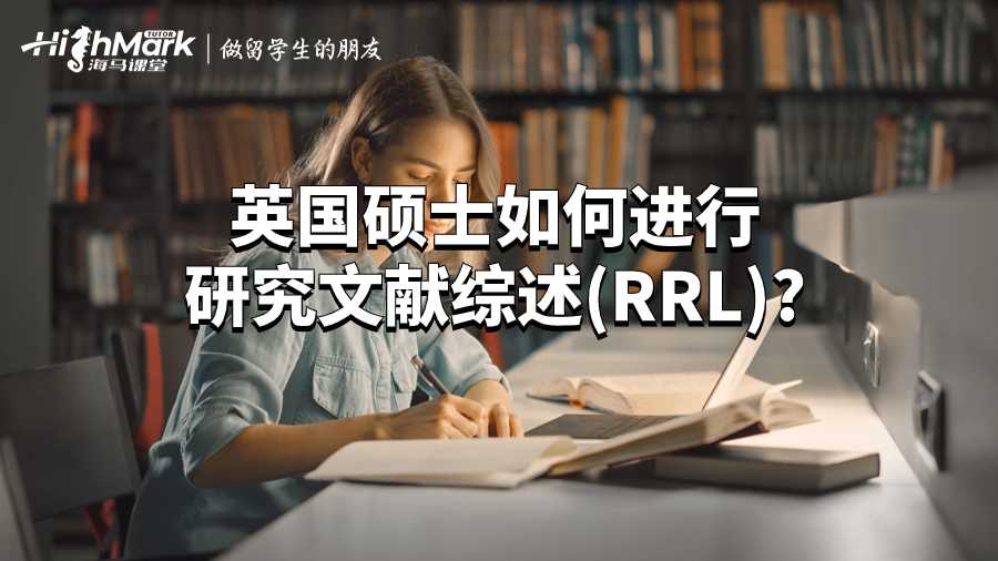 英国硕士如何进行研究文献综述(RRL)?