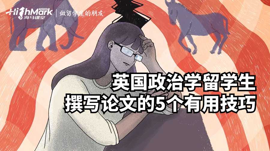 英国政治学留学生撰写论文的5个有用技巧