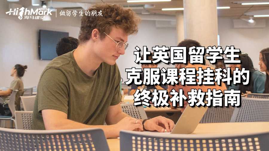 让英国留学生克服课程挂科的终极补救指南