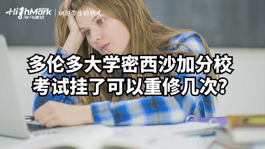 多伦多大学密西沙加分校考试挂了可以重修几次?