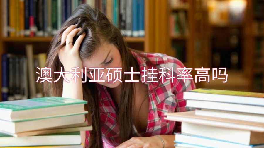 澳大利亚硕士挂科率高吗