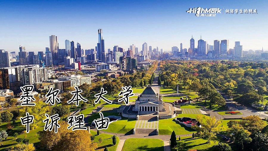 墨尔本大学提出申诉的理由