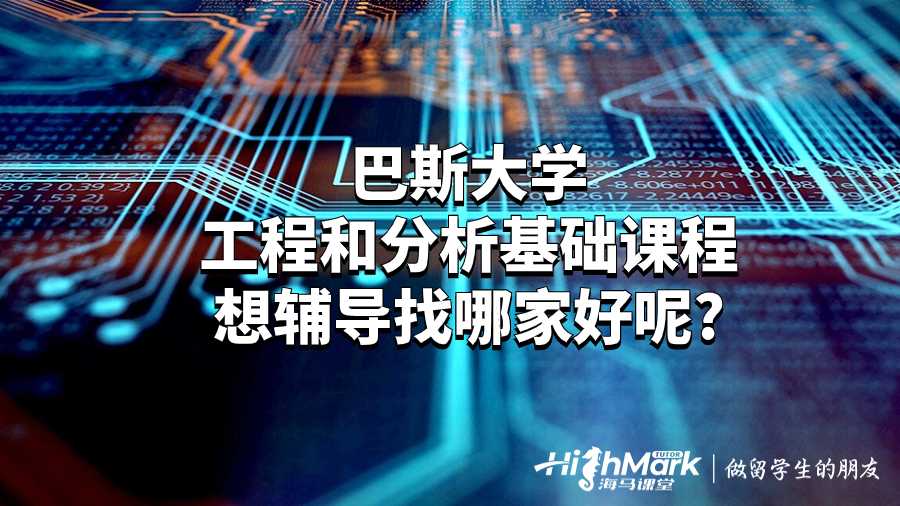 工程和分析基础课程