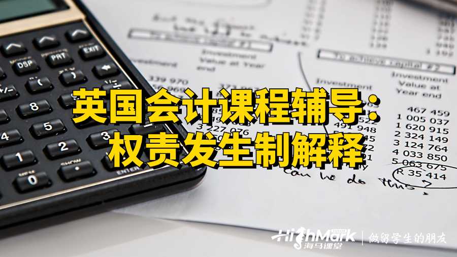 英国会计课程辅导:权责发生制解释