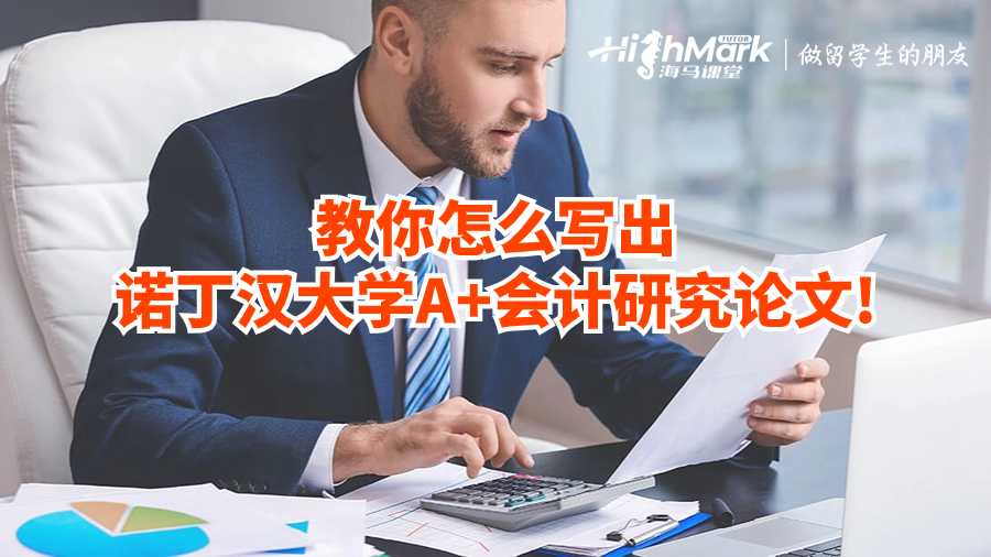 教你怎么写出诺丁汉大学A+会计研究论文!