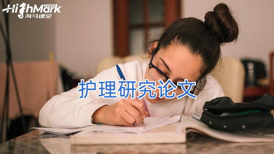 护理研究论文