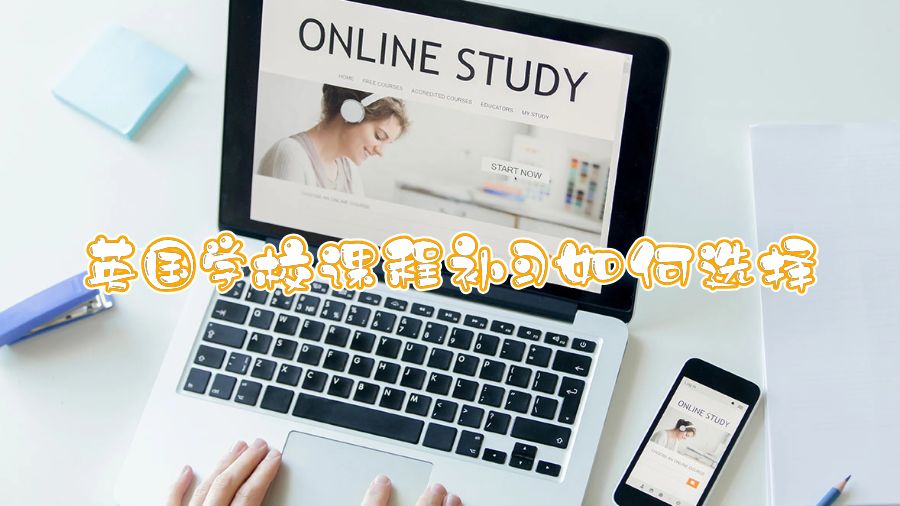 英国学校课程补习如何选择