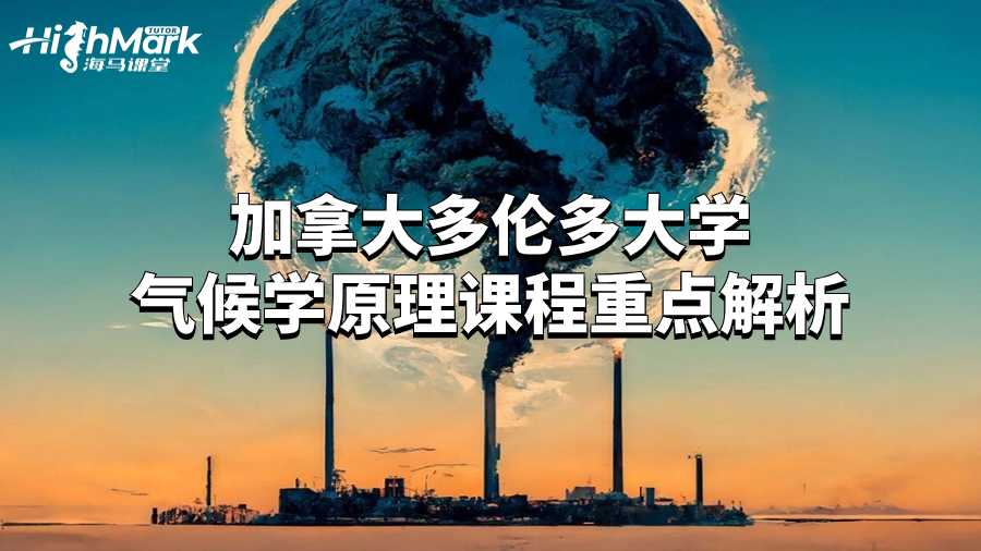 加拿大多伦多大学气候学原理课程重点解析