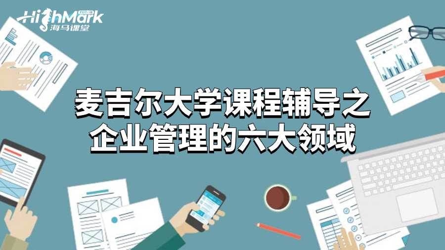 麦吉尔大学课程辅导之企业管理的六大领域