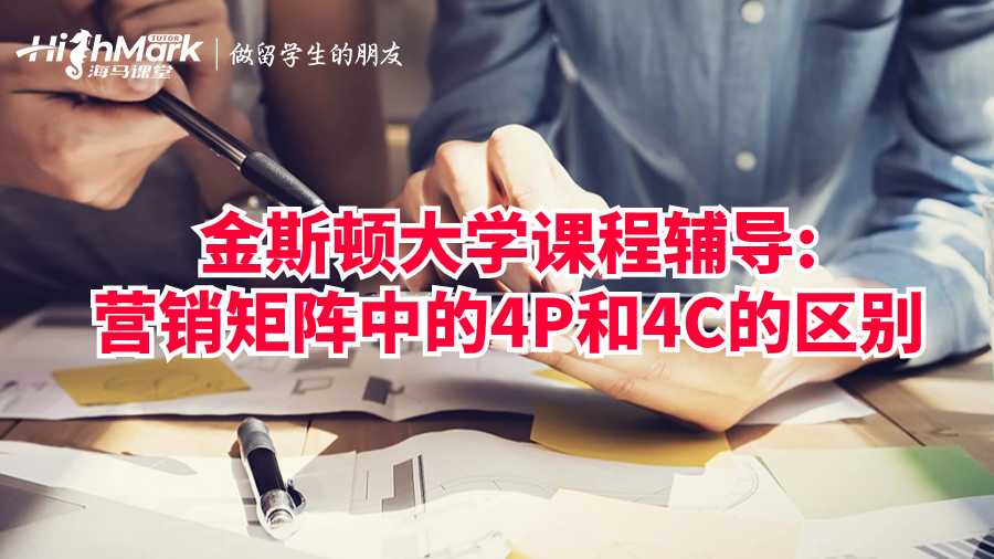 营销矩阵中的4P和4C的区别