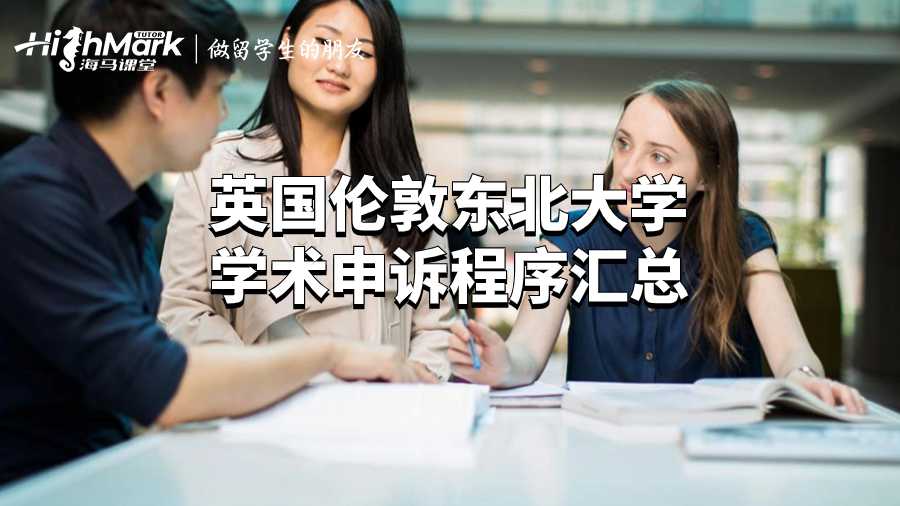 伦敦东北大学