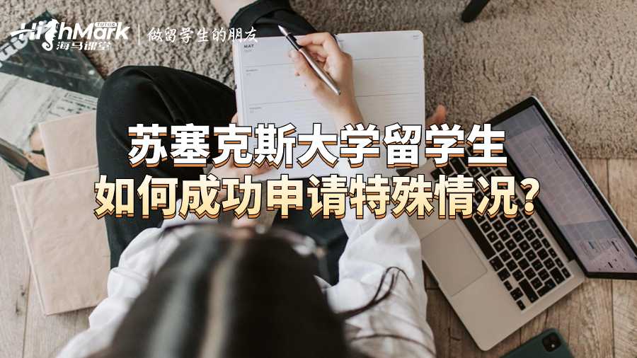 苏塞克斯大学留学生如何成功申请特殊情况?