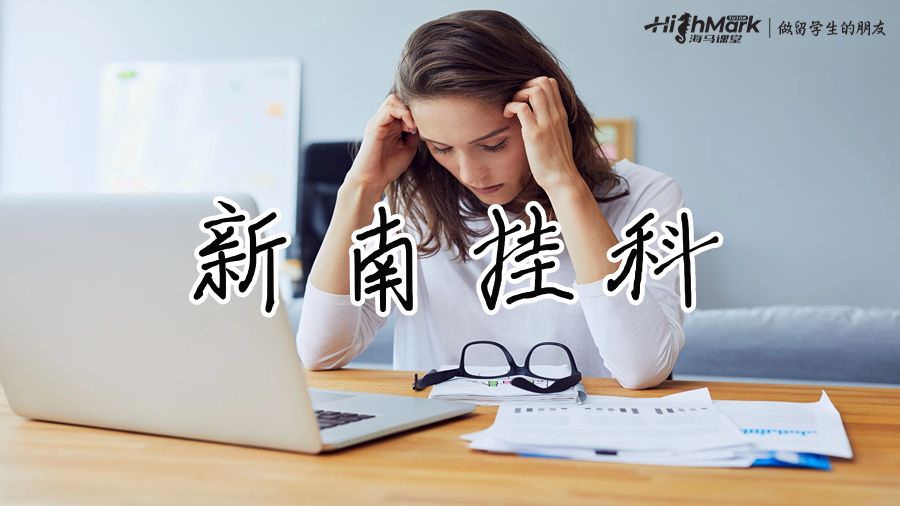 新南挂科