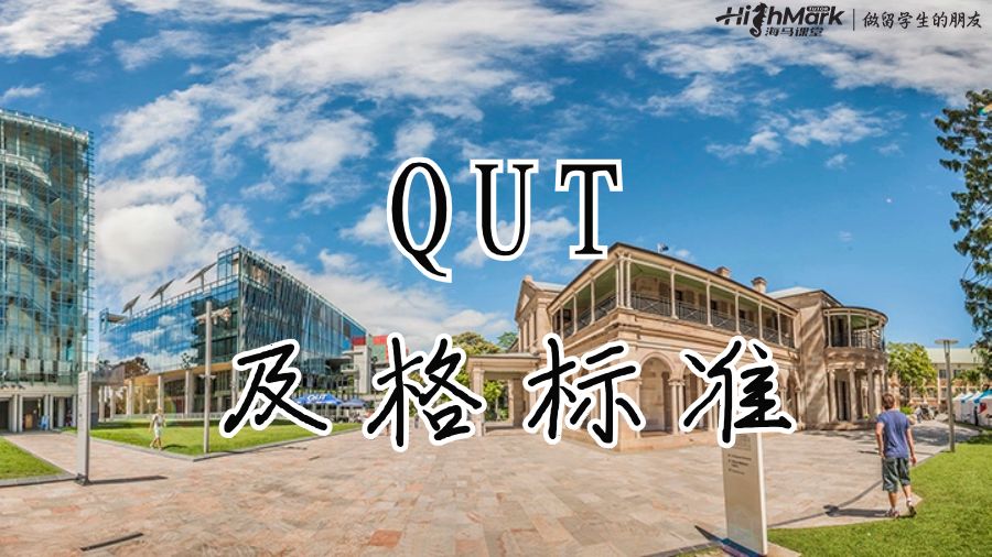 QUT的及格标准