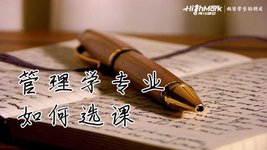 管理学专业我们要如何选课呢?