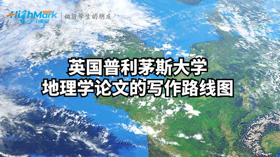 英国普利茅斯大学地理学论文的写作路线图