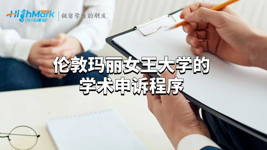 伦敦玛丽女王大学的学术申诉程序