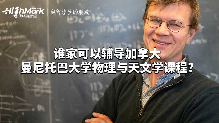 谁家可以辅导加拿大曼尼托巴大学物理与天文学课程?