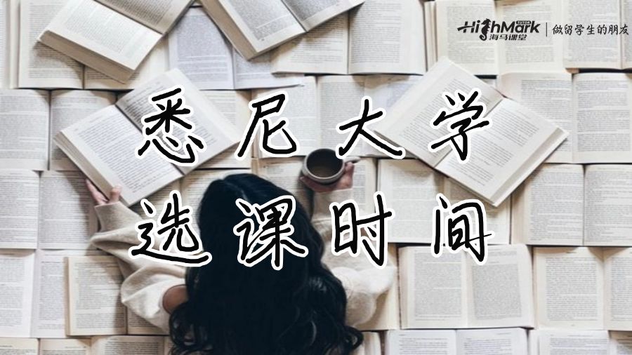悉尼大学选课时间