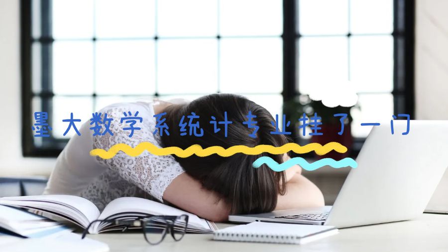 墨大数学系统计专业挂了一门怎么办