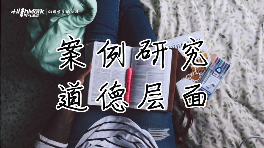 案例研究的道德层面