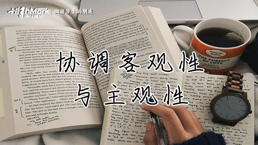 协调客观性与主观性