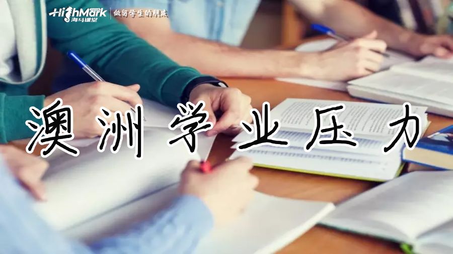 澳洲学术作业写作压力太大怎么办?