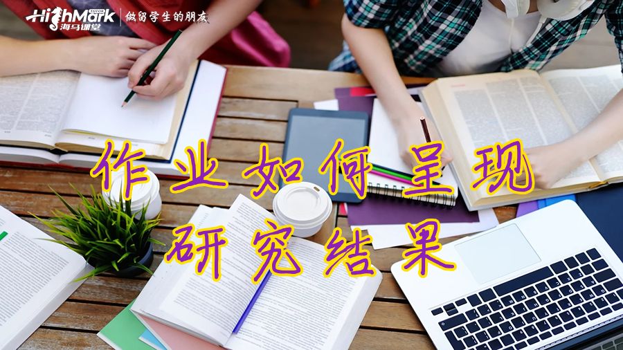 澳洲市场营销专业作业如何展示发现点?