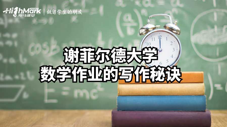 谢菲尔德大学数学作业的写作秘诀