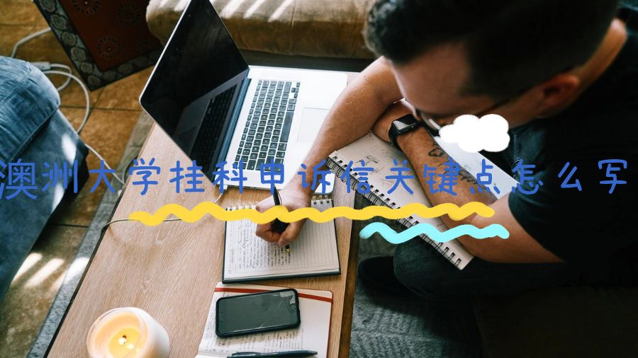 澳洲大学挂科申诉信关键点怎么写