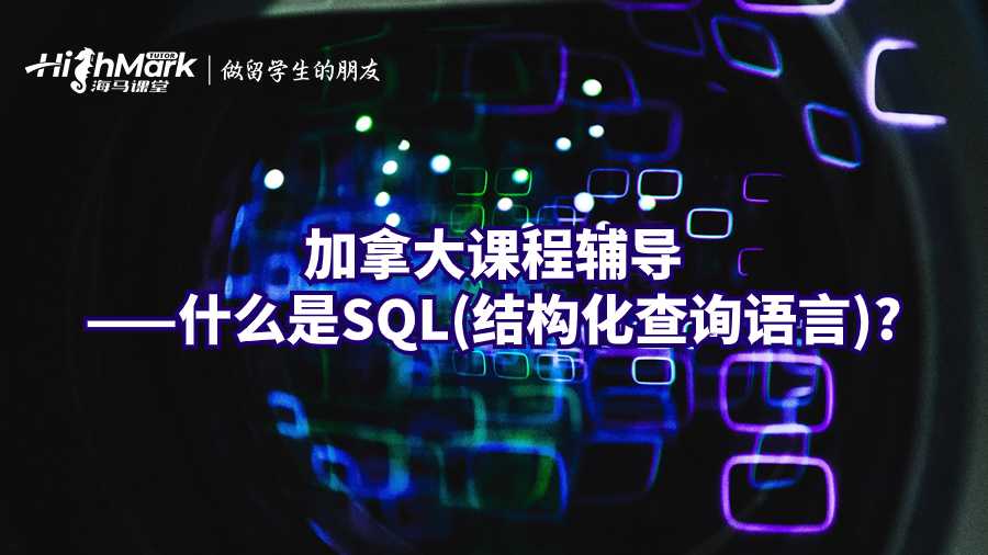 加拿大课程辅导——什么是SQL(结构化查询语言)?