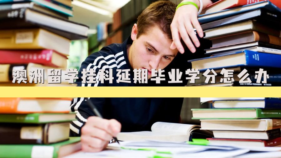 澳洲留学挂科延期毕业学分怎么办