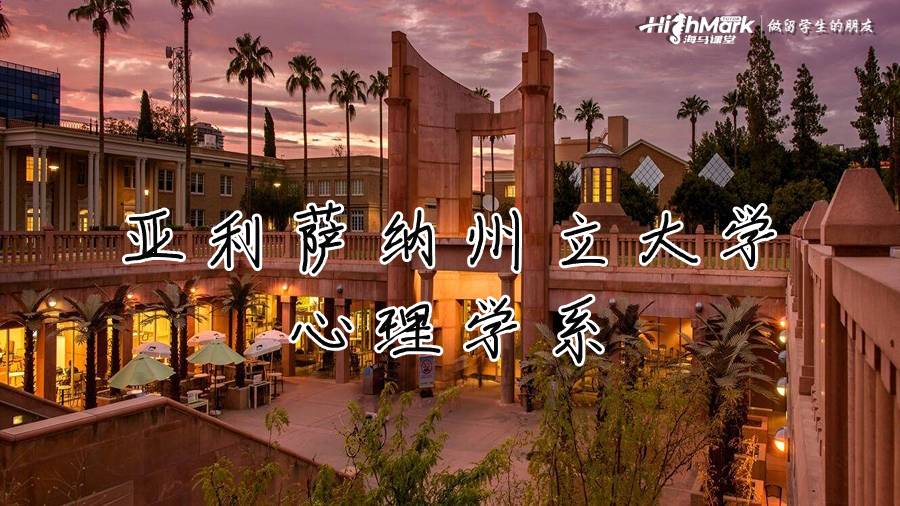 亚利萨纳州立大学心理学系