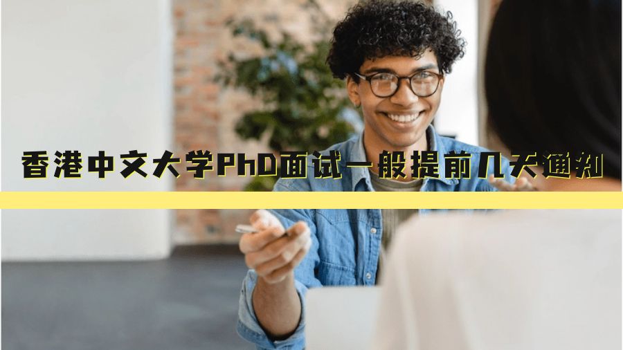 香港中文大学Phd面试一般提前几天通知