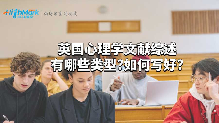 英国心理学文献综述有哪些类型?如何写好?