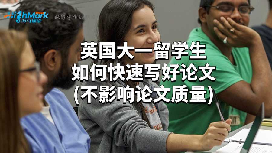 英国大一留学生如何快速写好论文(不影响论文质量)