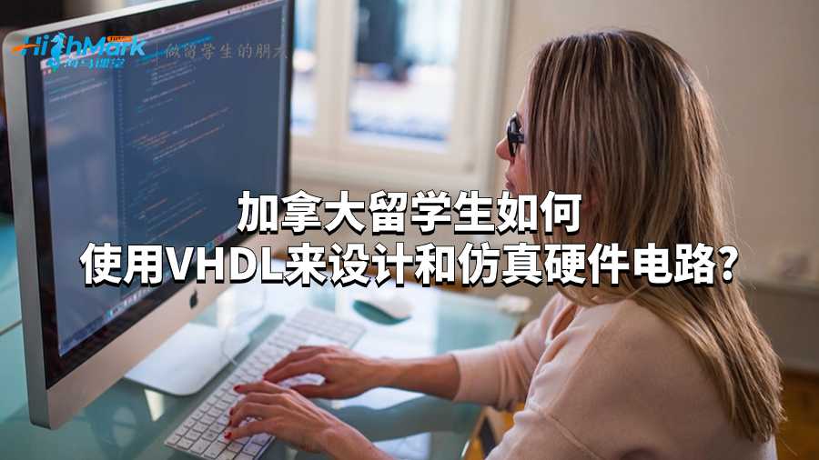 加拿大留学生如何使用VHDL来设计和仿真硬件电路?