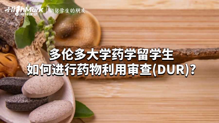 多伦多大学药学留学生如何进行药物利用审查(DUR)?